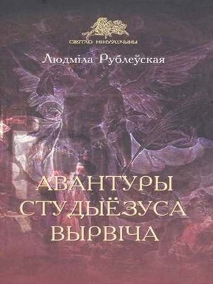 cover image of Авантуры студыёзуса Вырвіча
